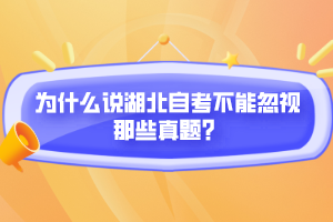 為什么說湖北自考不能忽視那些真題？