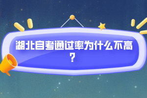 湖北自考通過率為什么不高？