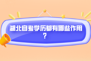 湖北自考學(xué)歷都有哪些作用？