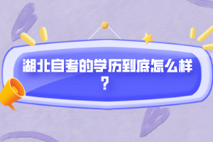 湖北自考的學歷到底怎么樣？
