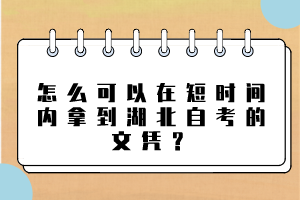 怎么可以在短時(shí)間內(nèi)拿到湖北自考的文憑？