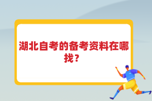 湖北自考的備考資料在哪找？
