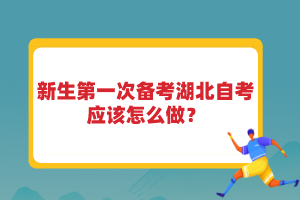 新生第一次備考湖北自考應(yīng)該怎么做？