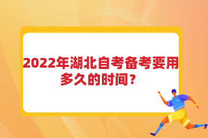 2022年湖北自考備考要用多久的時(shí)間？