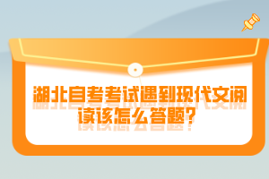 湖北自考考試遇到現(xiàn)代文閱讀該怎么答題？
