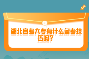 湖北自考大專有什么備考技巧嗎？