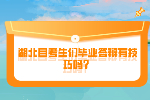 湖北自考生們畢業(yè)答辯有技巧嗎？