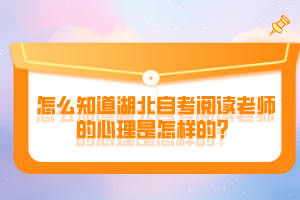 怎么知道湖北自考閱讀老師的心理是怎樣的？