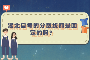 湖北自考的分?jǐn)?shù)線都是固定的嗎？