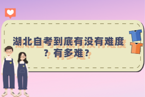 湖北自考到底有沒有難度？有多難？
