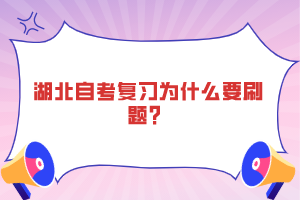 湖北自考復習為什么要刷題？