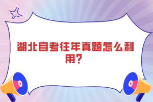 湖北自考往年真題怎么利用？