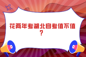 花兩年考湖北自考值不值？