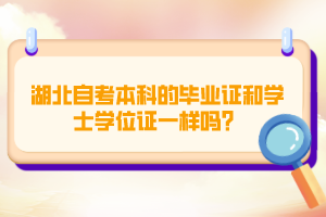 湖北自考本科的畢業(yè)證和學(xué)士學(xué)位證一樣嗎？