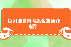 復(fù)習(xí)湖北自考怎么熟讀教材？