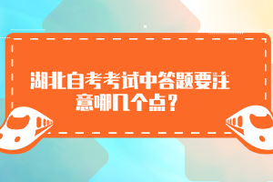 湖北自考考試中答題要注意哪幾個點？