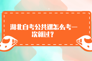 湖北自考公共課怎么考一次就過(guò)？