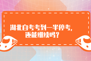 湖北自考考到一半停考，還能繼續(xù)嗎？