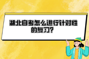 湖北自考怎么進(jìn)行針對(duì)性的復(fù)習(xí)？