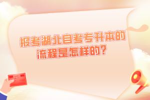 報考湖北自考專升本的流程是怎樣的？