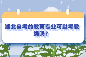 湖北自考的教育專業(yè)可以考教編嗎？