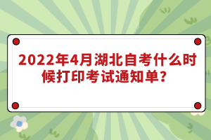 2022年4月湖北自考什么時(shí)候打印考試通知單？