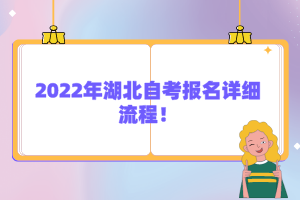 2022年湖北自考報名詳細(xì)流程！