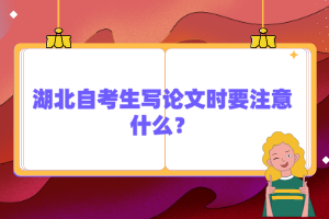 湖北自考生寫論文時要注意什么？