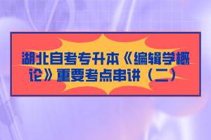 湖北自考專升本《編輯學概論》重要考點串講（二）