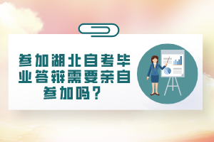 參加湖北自考畢業(yè)答辯需要親自參加嗎？