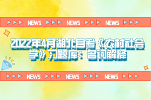 2022年4月湖北自考《農村社會學》習題庫：名詞解釋