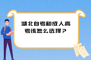 湖北自考和成人高考該怎么選擇？