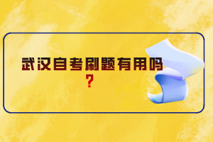 武漢自考刷題有用嗎？
