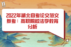 2022年湖北自考論文范文參考：高職院校法學教育分析