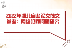 2022年湖北自考論文范文參考:網(wǎng)絡(luò)犯罪問題研究 2022年湖北自考論文范文參考:網(wǎng)絡(luò)犯罪問題研究