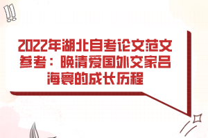 2022年湖北自考論文范文參考:晚清愛國(guó)外交家呂海寰的成長(zhǎng)歷程 2022年湖北自考論文范文參考:晚清愛國(guó)外交家呂海寰的成長(zhǎng)歷程