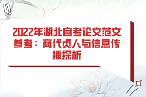 2022年湖北自考論文范文參考:商代貞人與信息傳播探析 2022年湖北自考論文范文參考:商代貞人與信息傳播探析