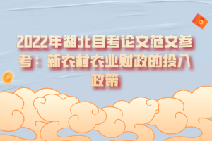 2022年湖北自考論文范文參考：新農村農業(yè)財政的投入政策
