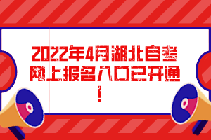 2022年4月湖北自考網(wǎng)上報名入口已開通！
