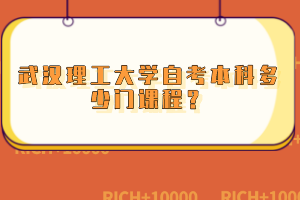 武漢理工大學(xué)自考本科多少門(mén)課程？