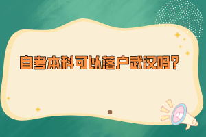 自考本科可以落戶武漢嗎？