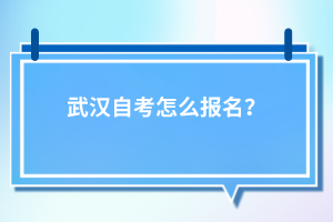 武漢自考怎么報(bào)名？