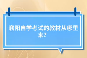 襄陽(yáng)自學(xué)考試的教材從哪里來(lái)？