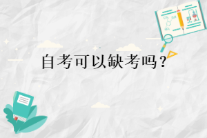 自考可以缺考嗎？