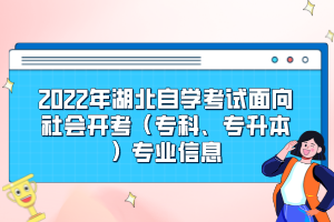 2022年湖北自學(xué)考試面向社會開考（專科、專升本）專業(yè)信息