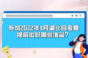 參加2022年4月湖北自考要提前做好哪些準(zhǔn)備？