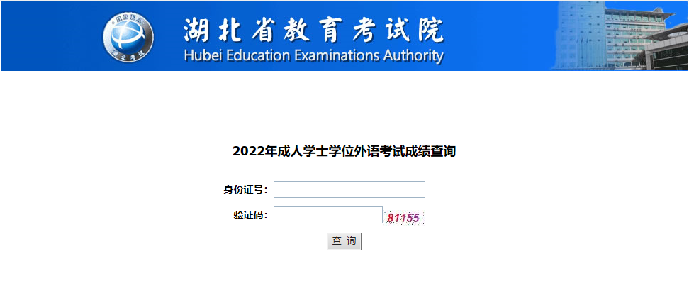 湖北自考學(xué)位英語(yǔ)成績(jī)查詢?nèi)肟? alt=
