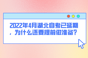 2022年4月湖北自考已延期，為什么還要提前做準(zhǔn)備？
