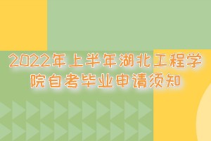 2022年上半年湖北工程學(xué)院自考畢業(yè)申請(qǐng)須知