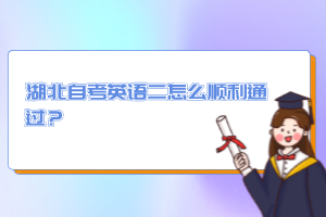 湖北自考英語二怎么順利通過？